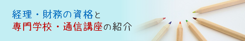 経理・財務の資格と専門学校・通信講座の紹介