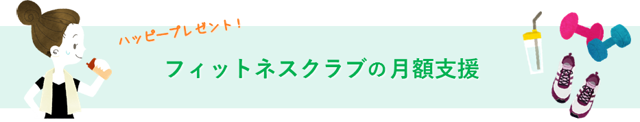 フィットネスクラブの月額費支援