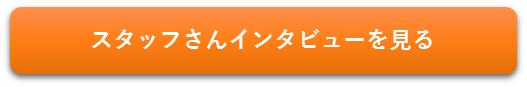 スタッフさんインタビューを見る