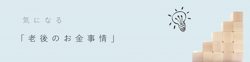 気になる「老後のお金事情」