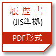 履歴書(JIS準拠)PDF形式