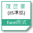 履歴書(JIS準拠)Excel形式