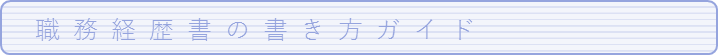 職務経歴書の書き方ガイド