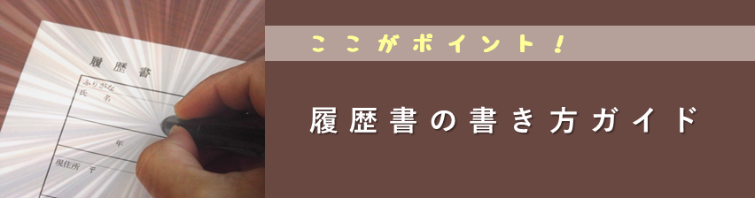 ここがポイント！ 履歴書の書き方ガイド