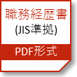 職務経歴書(JIS準拠)PDF形式
