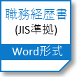 職務経歴書(JIS準拠)Word形式