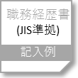 職務経歴書(JIS準拠)記入例