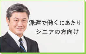 派遣で働くにあたりシニアの方向け