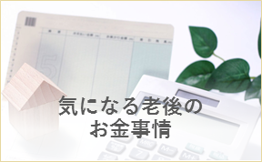 気になる老後のお金事情