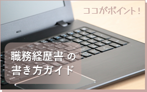 ここがポイント！職務経歴書の書き方ガイド