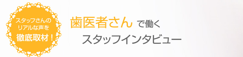 歯医者さんで働くスタッフインタビュー