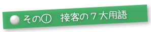 その①接客の7大用語