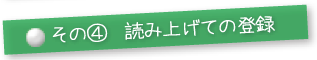 その④読み上げての登録