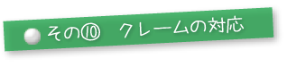 その⑩クレームの対応