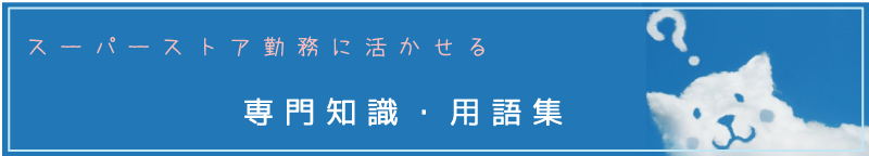 スーパーストアの勤務に活かせる専門知識・用語集