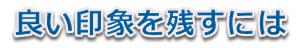 良い印象を残すには