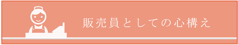 販売員としての心構え