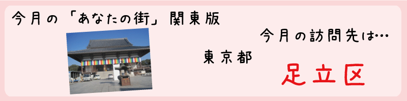 平成24年04月訪問　東京都足立区を訪問