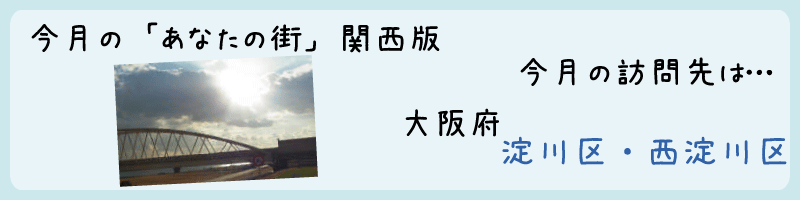 平成24年04月訪問　大阪市淀川・西淀川区を訪問