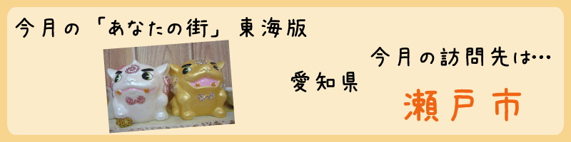 平成24年04月訪問　愛知県瀬戸市を訪問