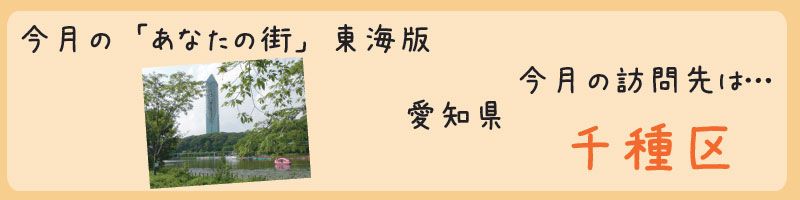 平成24年08月訪問　名古屋市千種区を訪問