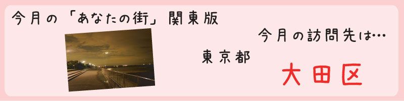 平成24年11月訪問　東京都大田区を訪問