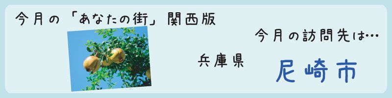 平成24年11月訪問　兵庫県尼崎市を訪問