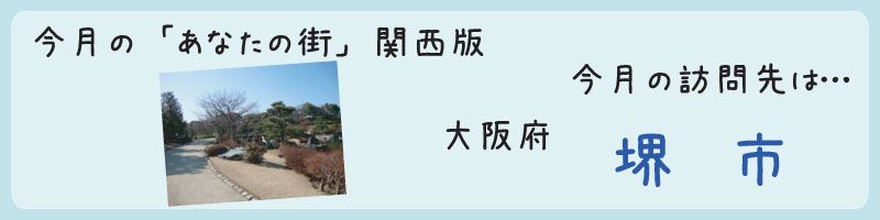 平成25年03月訪問　大阪府堺市を訪問