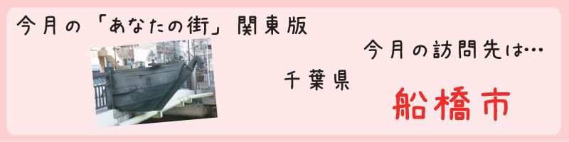 平成25年03月訪問　千葉県船橋市を訪問