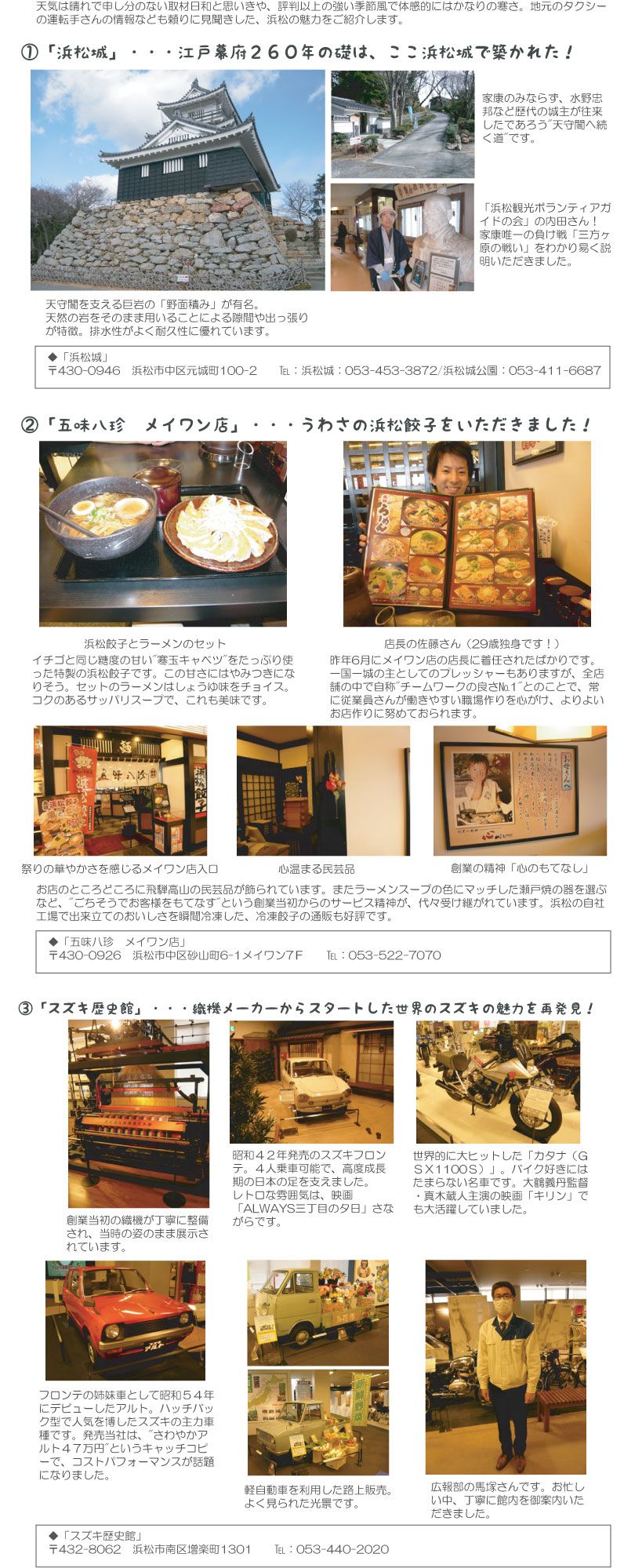 浜松城、五味八珍メイワン店、スズキ歴史館