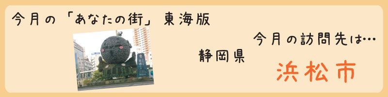 平成25年03月訪問　静岡県浜松市を訪問