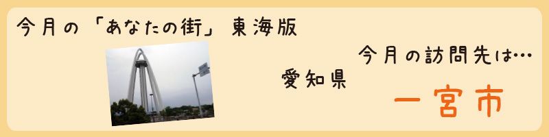 平成25年07月訪問　愛知県一宮市を訪問