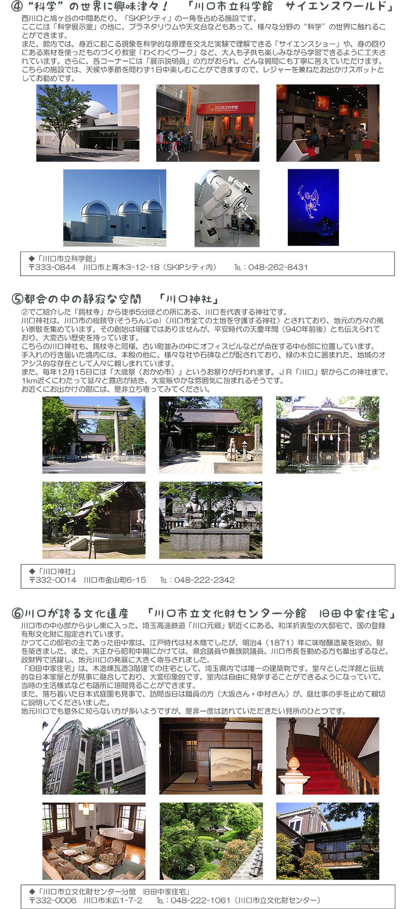 川口市立科学館サイエンスワールドと川口神社と川口市立文化財センター分館旧田中家住宅