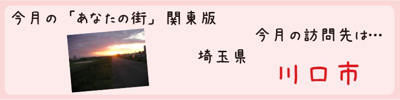 平成25年07月訪問　埼玉県川口市を訪問