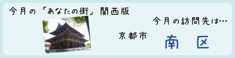 平成25年07月訪問　京都市南区を訪問