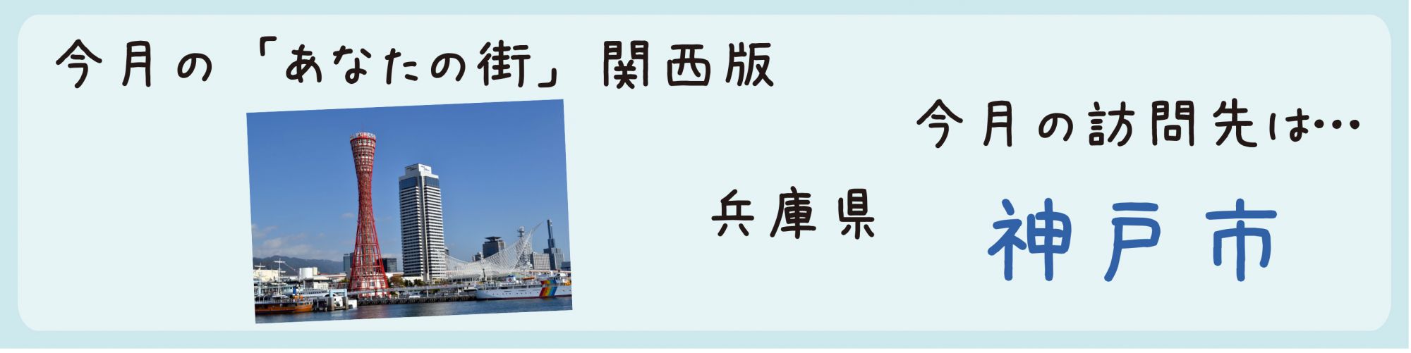 平成25年11月訪問　兵庫県神戸市を訪問