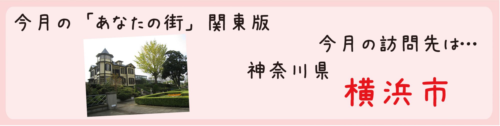 平成25年11月訪問　神奈川県横浜市を訪問