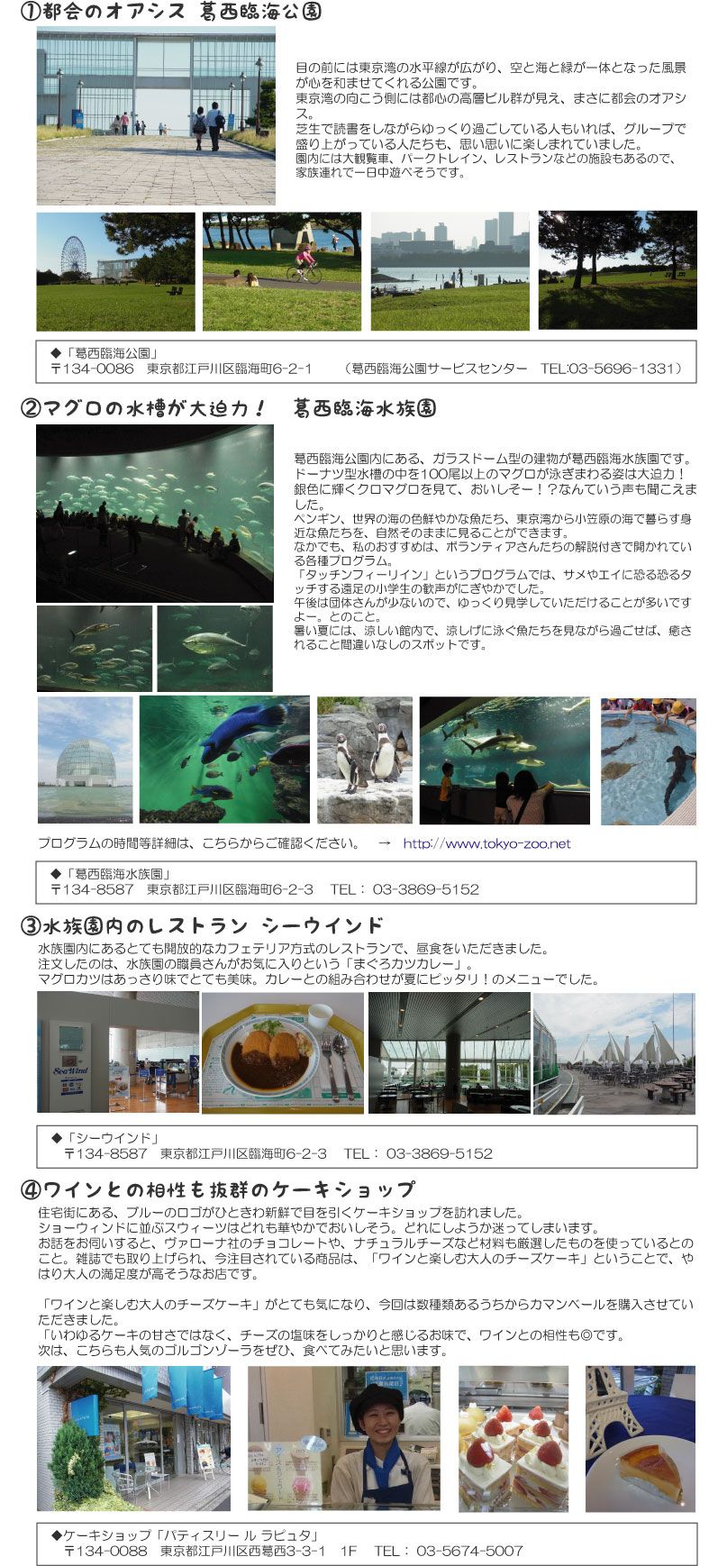 葛西臨海公園、葛西臨海水族園、シーウィンド、パティスリールラピュタ