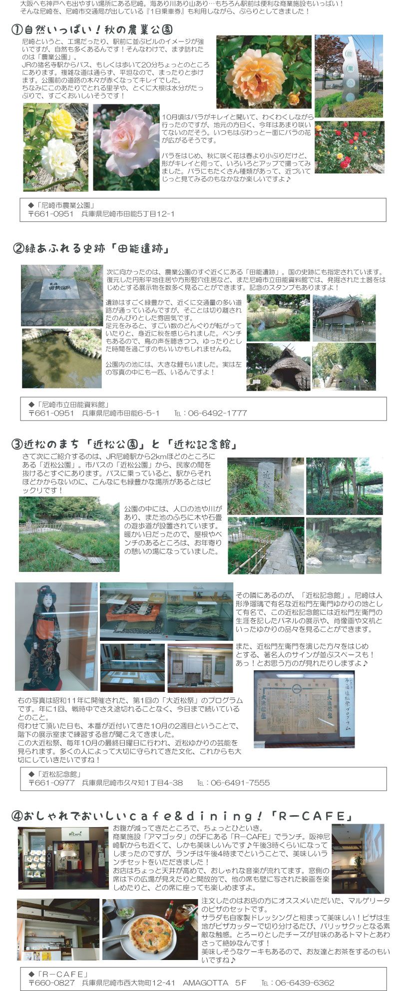 尼崎市農業公園、尼崎市立田能資料館、近松記念館、R-CAFE