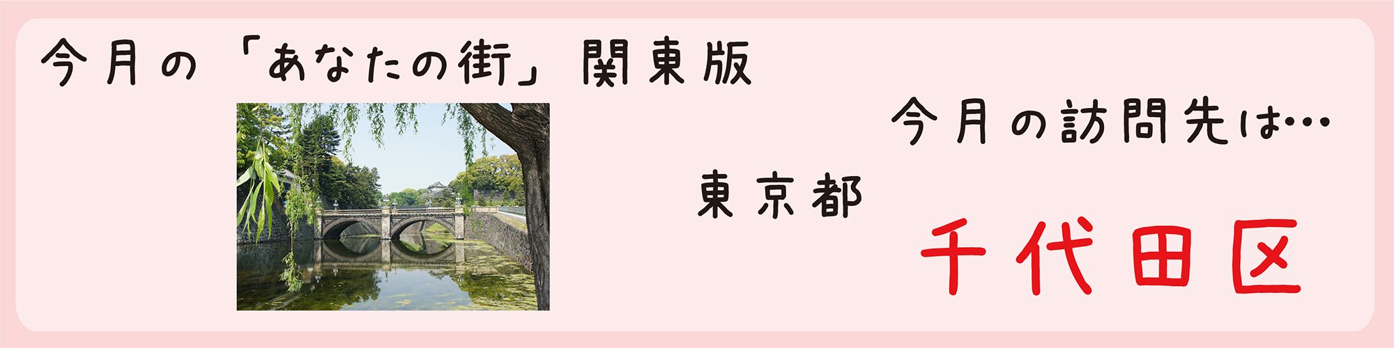 平成26年06月訪問　東京都千代田区を訪問