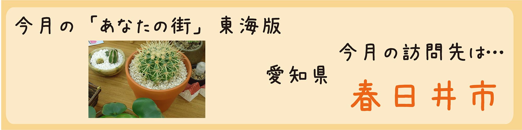 平成26年06月訪問　愛知県春日井市を訪問