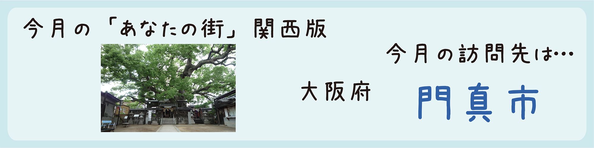 平成26年06月訪問 大阪府門真市を訪問