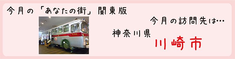 平成27年06月訪問　神奈川県川崎市を訪問