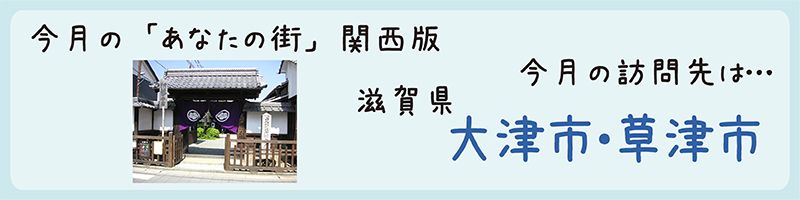 平成27年06月訪問　滋賀県大津市・草津市を訪問