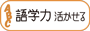 語学力活かせる