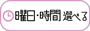 曜日・時間選べる