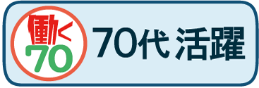 70代活躍中