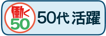 50代活躍中