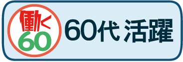 60代活躍中