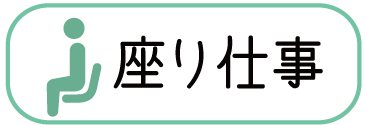 座り仕事